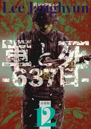 軍と死 -637日- 分冊版(12)