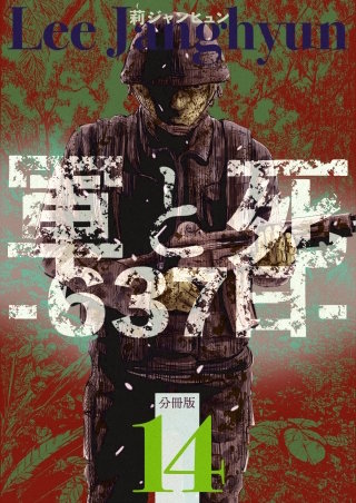 軍と死 -637日- 分冊版(14)
