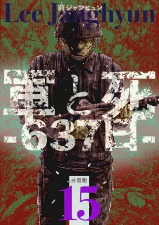 軍と死 -637日- 分冊版(15)