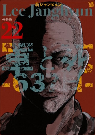 軍と死 -637日- 分冊版(22)