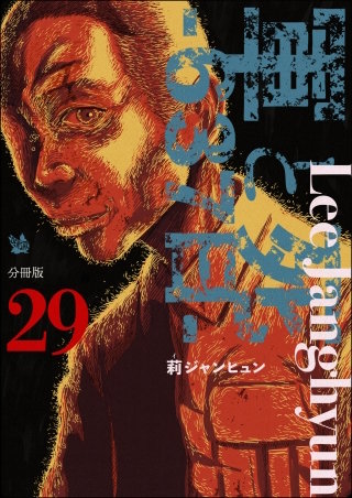 軍と死 -637日- 分冊版(29)