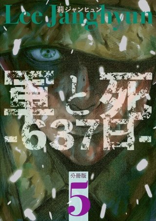 軍と死 -637日- 分冊版(5)