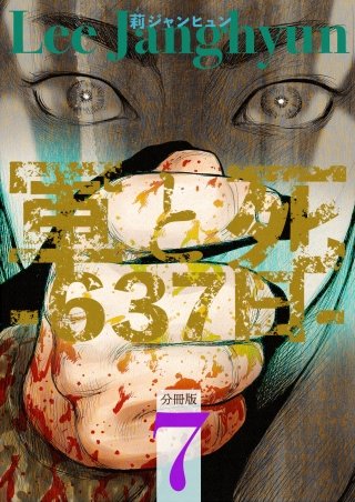 軍と死 -637日- 分冊版(7)