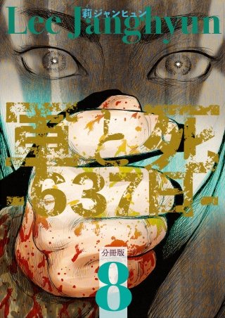 軍と死 -637日- 分冊版(8)