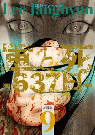 軍と死 -637日- 分冊版(9)