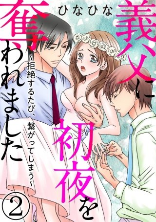 義父に初夜を奪われました～拒絶するたび、繋がってしまう～（分冊版）(2)
