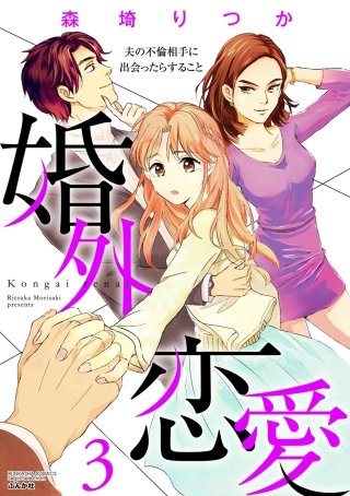 婚外恋愛 夫の不倫相手に出会ったらすること(3)