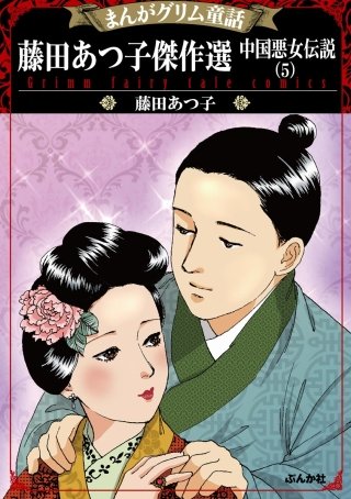 まんがグリム童話 藤田あつ子傑作選 中国悪女伝説(5)