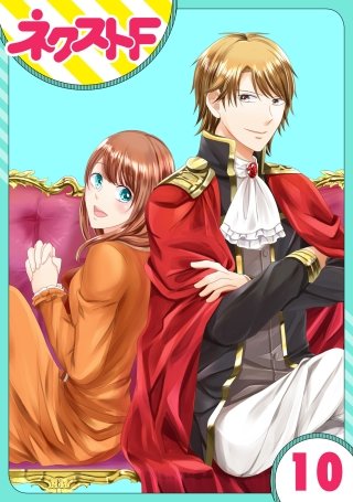 【単話売】華麗なる獅子のお気に召すまま(10)