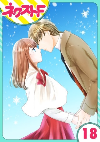 【単話売】華麗なる獅子のお気に召すまま(18)