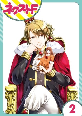 【単話売】華麗なる獅子のお気に召すまま(2)