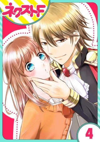 【単話売】華麗なる獅子のお気に召すまま(4)