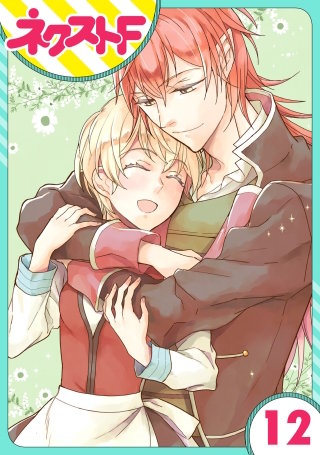 【単話売】狼公爵の求婚(12)