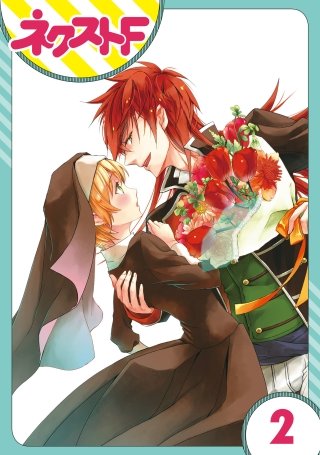 【単話売】狼公爵の求婚(2)