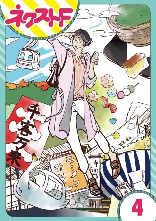 【単話売】はつみ道楽(4)