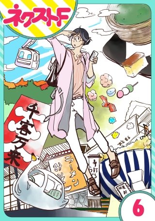 【単話売】はつみ道楽(6)