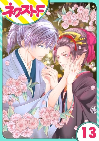 【単話売】大江戸下町こもり堂(13)