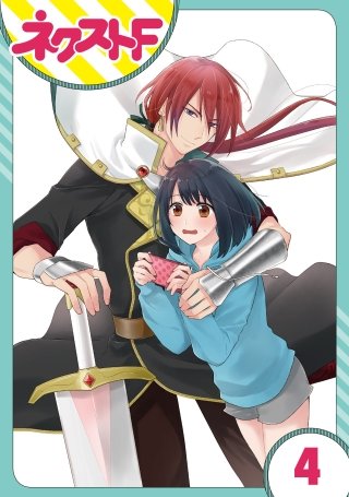 【単話売】究極のコミュ障オタク女子の私がソシャゲの世界にきたけど、推しが尊すぎてつらい(4)
