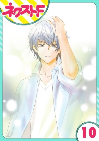 【単話売】内緒の恋、はじめました(10)