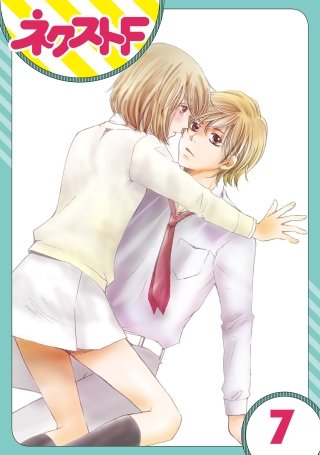 【単話売】内緒の恋、はじめました(7)