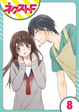 【単話売】片恋キャンディ(8)