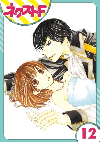 【単話売】暴君ヴァーデルの花嫁(12)