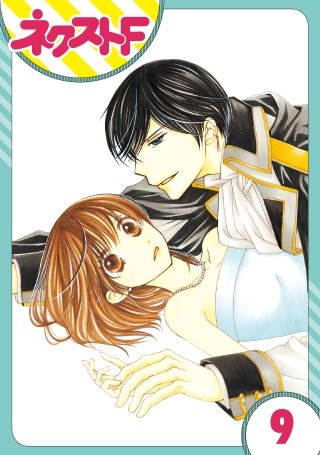 【単話売】暴君ヴァーデルの花嫁(9)