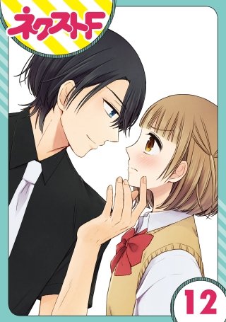 【単話売】王子様なんていらない(12)