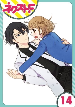 【単話売】王子様なんていらない(14)