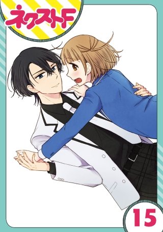 【単話売】王子様なんていらない(15)