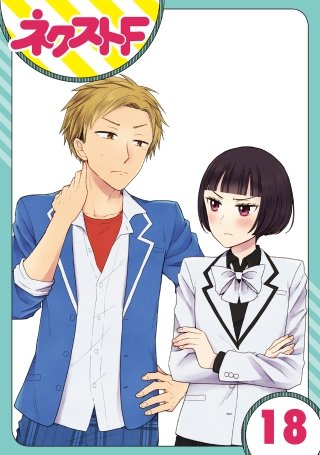 【単話売】王子様なんていらない(18)