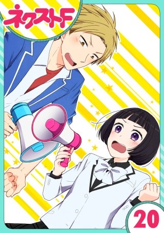 【単話売】王子様なんていらない(20)