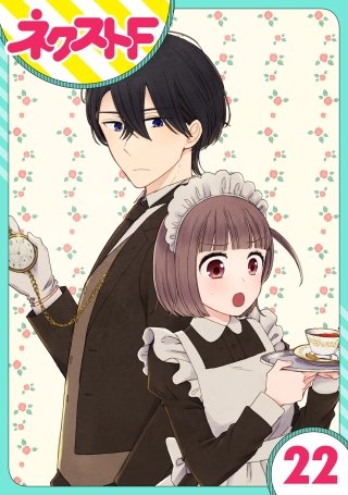 【単話売】王子様なんていらない(22)