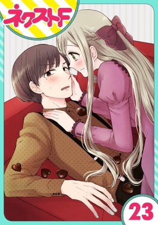 【単話売】王子様なんていらない(23)