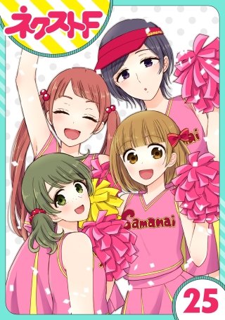 【単話売】王子様なんていらない(25)