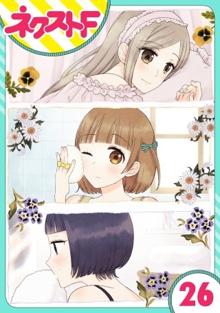 【単話売】王子様なんていらない(26)