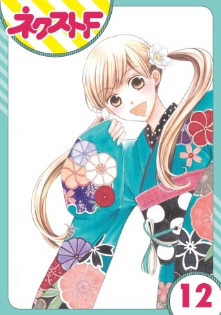 【単話売】印伝さんと縁結び(12)