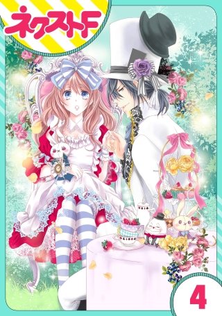 【単話売】ハートのアリス(4)