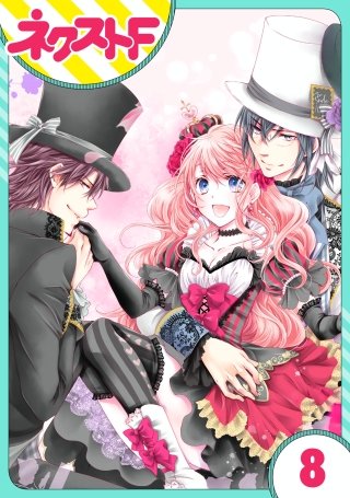 【単話売】ハートのアリス(8)