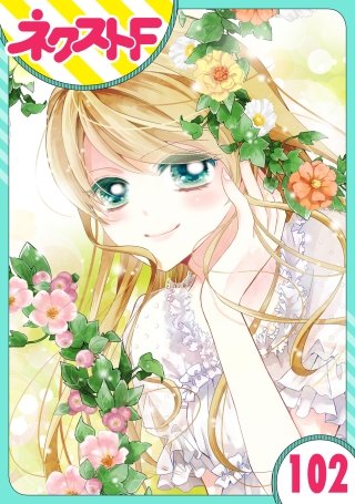 【単話売】あずきの地！(102)