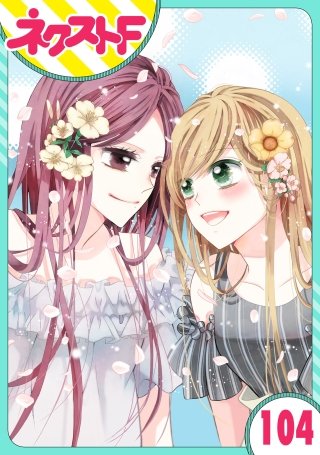 【単話売】あずきの地！(104)