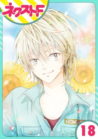 【単話売】あずきの地！(18)