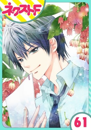 【単話売】あずきの地！(61)