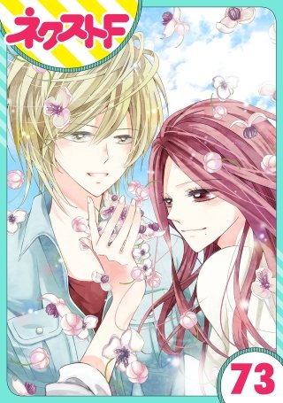 【単話売】あずきの地！(73)