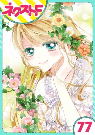 【単話売】あずきの地！(77)