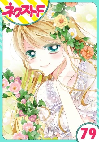 【単話売】あずきの地！(79)