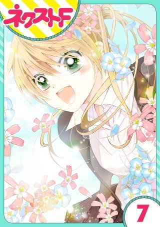 【単話売】あずきの地！(7)