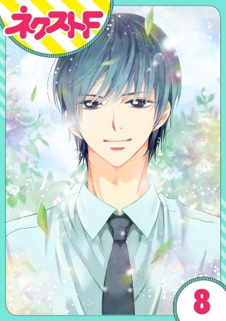 【単話売】あずきの地！(8)