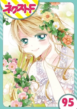 【単話売】あずきの地！(95)