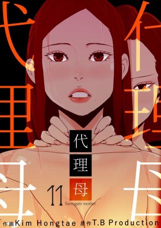 代理母 11話